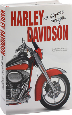 Harley Davidson на дороге жизни / Саладини А., Сцимезак П. М.: Астрель, [2012].